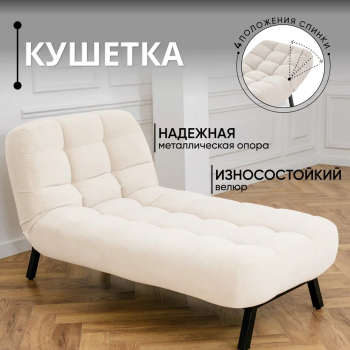 Кушетка Абри Молочный в Алапаевске - alapaevsk.mebel-e96.ru