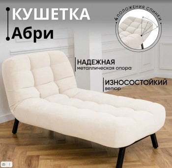 Кушетка Абри Молочный в Алапаевске - alapaevsk.mebel-e96.ru