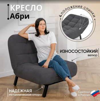 Кресло Абри Графит в Алапаевске - alapaevsk.mebel-e96.ru