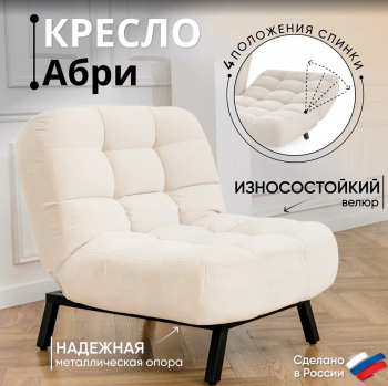 Кресло Абри Молочный в Алапаевске - alapaevsk.mebel-e96.ru