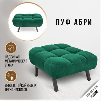 Пуф Абри Изумрудный в Алапаевске - alapaevsk.mebel-e96.ru