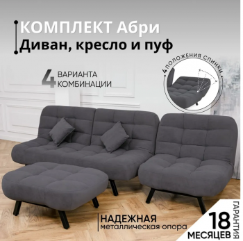 Комплект мягкой мебели Абри Графит в Алапаевске - alapaevsk.mebel-e96.ru