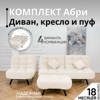 Комплект мягкой мебели Абри Молочный в Алапаевске - alapaevsk.mebel-e96.ru