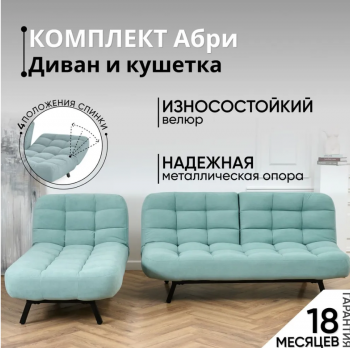 Комплект мягкой мебели Абри Мятный в Алапаевске - alapaevsk.mebel-e96.ru