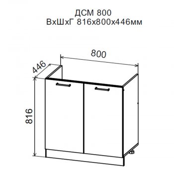 ДУСЯ Шкаф нижний ДСМ800 под мойку (800*816мм) в Алапаевске - alapaevsk.mebel-e96.ru | фото