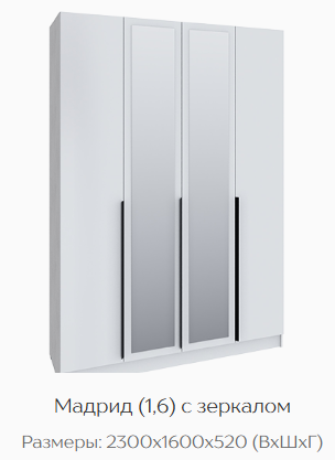 Шкаф Мадрид 1600 мм с зеркалом белый (Текс) в Алапаевске - alapaevsk.mebel-e96.ru