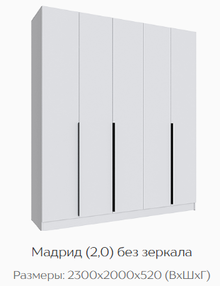 Шкаф Мадрид 2000 мм без зеркала, белый (Текс) в Алапаевске - alapaevsk.mebel-e96.ru