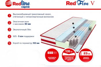 Матрас Red 5 h23 в Алапаевске - alapaevsk.mebel-e96.ru